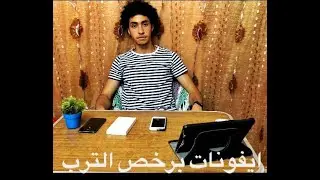 ايه هي الايفونات المستبدلة?وهل حقيقي جديدة