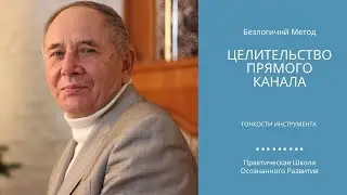 Целительство прямого канала. Техника исполнения от Станислава Лосева