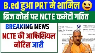 आ गई खुशखबरी 😃 B.ED प्राथमिक शिक्षक भर्ती मे शामिल || 6 Months ब्रिज कोर्स पर NCTE कमेटी गठित 😃😃