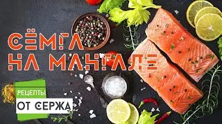 Сёмга на мангале. Рецепты от Сержа