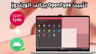 تثبيت نظام OpenFyde بديل FydeOS بجانب الويندوز