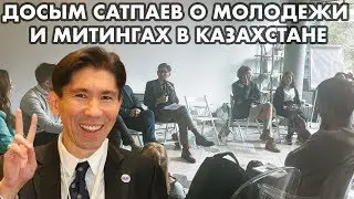 ДОСЫМ САТПАЕВ О МОЛОДЕЖИ И ТРАНЗИТЕ ВЛАСТИ В КАЗАХСТАНЕ
