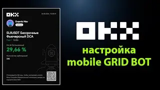 Как настроить OKX GRID BOT в телефоне 