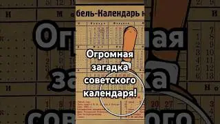 Огромная загадка советского календаря 