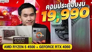 คอมประกอบ งบ 19,990.- AMD RYZEN 5 4500 6C/12T+RTX 4060 8GB GDDR6  จาก iHAVECPU
