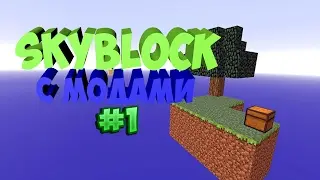 SkyBlock+МОДЫ#1(ОБЗОР МОДОВ И АВТОБУЛЫГА)
