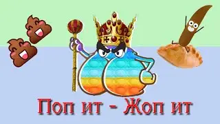 Поп ит - Жоп ит. Новые мемы на мышка сосиска от Mr.Какашкина