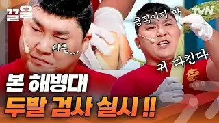 염색하고 온 양파 본때 보여주기🧅 두발 불량 야채 잡는 해병대💥 | 코미디빅리그