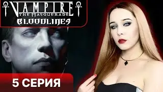 ВСТРЕЧА С ЛА КРУА - Vampire the masquerade bloodlines прохождение 5 серия