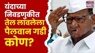 Sharad Pawar: महाराष्ट्र विधानसभा निवडणुकीत तेल लावलेला पैलवान गडी कोण?