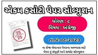 Std 8 English ekam kasoti paper solution August 2023 dhoran 8 English paper solution August 2023