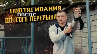 Подтягивания за один подход после перерыва. Подтягивания на турнике