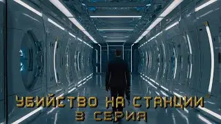 УБИЙСТВО НА СТАНЦИИ. 3 СЕРИЯ. Аудиокнига. Детектив.