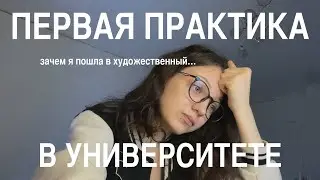 [xml] ПЕРВАЯ (учебно-ознакомительная) ПРАКТИКА В УНИКЕ