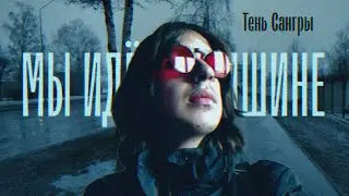 Мы идём в тишине - Клип (Чёрный Лукич)