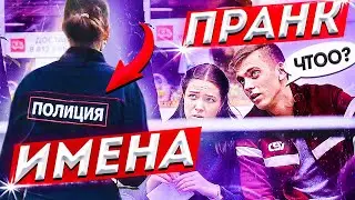 ПРИТВОРИЛСЯ ГE*М ПРАНК / ПОЛИЦИЯ РОЗЫСК / УГАДЫВАЮ ИМЕНА / Реакция девушек на розыгрыш / ПРИТУЛА