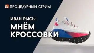 Стрим: Мнём кроссовки (Иван Рысь)