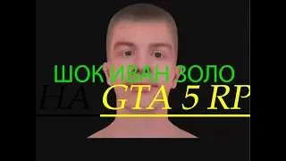 иван золо наводит суету в GTA 5 RP