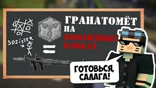 Как сделать гранатомёт в Майнкрафт ПЕ без модов | Механизм на командных блоках | Minecraft PE