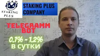 STAKING PLUS / TELEGRAММ BOT/ 0.7% - 1.2% в сутки