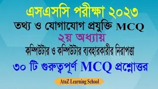 SSC Exam 2023 ICT MCQ | ২য় অধ্যায় | ICT MCQ Suggestion 2023 |তথ্য ও যোগাযোগ প্রযুক্তি  MCQ