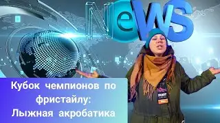 Кубок чемпионов по фристайлу: лыжная акробатика