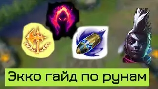 Экко руны | Какие руны брать на Экко | Лига Легенд