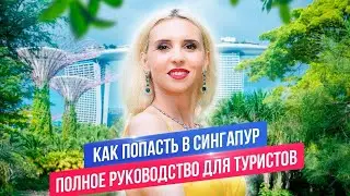 Туристическая виза в Сингапур