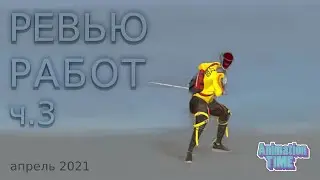 Ревью работ ч.3 | апрель 2021