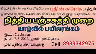 சென்னையில் செலவில்லாமல் நோய்களை விரட்டும் வாழ பயிற்சி ..! புதின் சுரேஷ் Don't miss it 7- 8- 2022