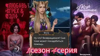 Любовь, грех и зло. 1 сезон 4 серия. Гайд. Выживают все. Клуб романтики.