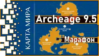 Archeage 9.5 - Мой первый стрим / Делаем важные вещи
