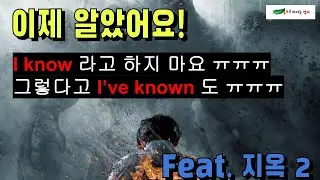 난 알아요! 이 간단한 말이 영어로 이렇게 다채롭게 표현이 됩니다. 시제와 다른 동사까지 써서..영어의 큰 감각을 느껴보세요~
