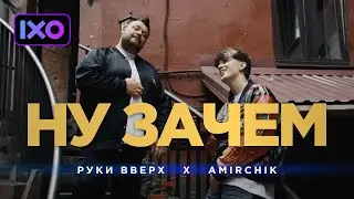 Руки Вверх, Amirchik - Ну зачем (ПРЕМЬЕРА КЛИПА, 2025)
