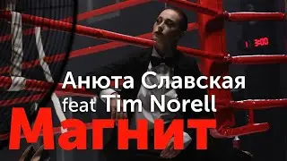 Анюта Славская feat Tim Norell - 