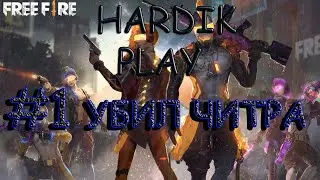 Геймплей free fire #1 мувик, едит убил читер без читов