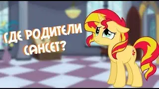 |ГДЕ СЕМЬЯ САНСЕТ ШИММЕР?|ТЕОРИИ