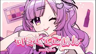可愛くてごめん (cover) / Enel；