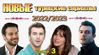 Турецкие Сериалы Сезона 2022/2023. Выпуск 3