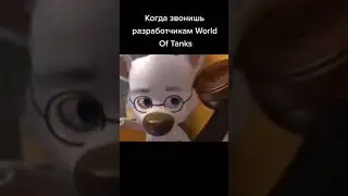 Звонит в World of Tanks