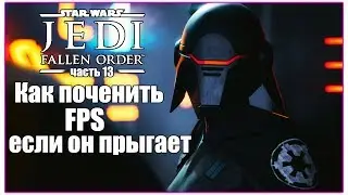 КАК СДЕЛАТЬ FPS СТАБИЛЬНЕЙ ► Star Wars Jedi: Fallen Order ► Прохождение [#13]