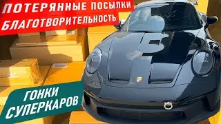 ПОТЕРЯННЫЕ ПОСЫЛКИ / БЛАГОТВОРИТЕЛЬНОСТЬ / ГОНКИ СУПЕРКАРОВ