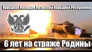 6 лет Народной милиции ЛНР