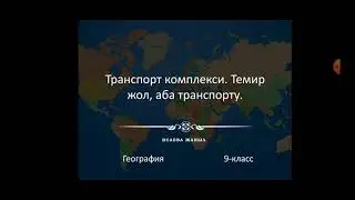 Транспорт комплекси.Темир жол транспорту