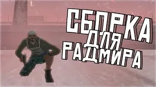 Слив сборки для слабых пк