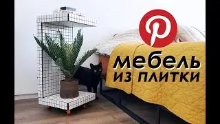 МЕБЕЛЬ, взорвавшая PINTEREST: DIY Тумба