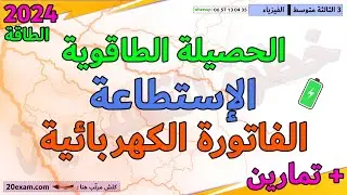 اختبار الفصل الثاني في الفيزياء السنة الثالثة متوسط مراجعة الحصيلة الطاقوية الاستطاعة الفاتورة