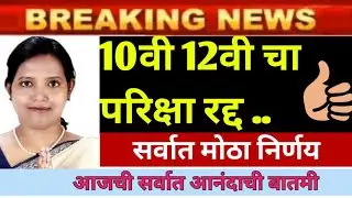 SSC BOARD EXAM 2021 NEWS | HSC EXAM 2021 UPDATE NEWS | MAHARASHTRA BOARD EXAM 2021 NEWS |