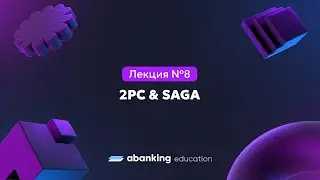 Микросервисная архитектура (№8)| 2PC & Saga