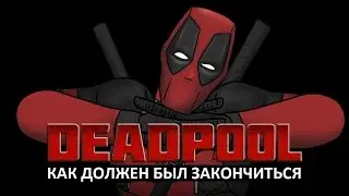 Как должен был закончиться 